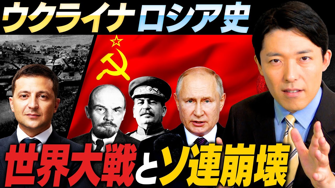 【ウクライナとロシアの関係史②】世界大戦とソ連に翻弄されるウクライナ