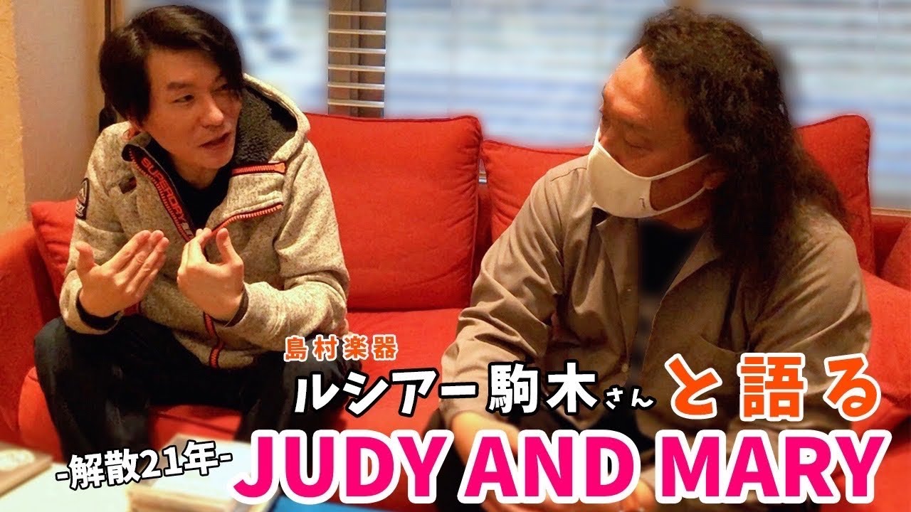ルシアー駒木さんと語る【JUDY AND MARY】〜解散から21年〜