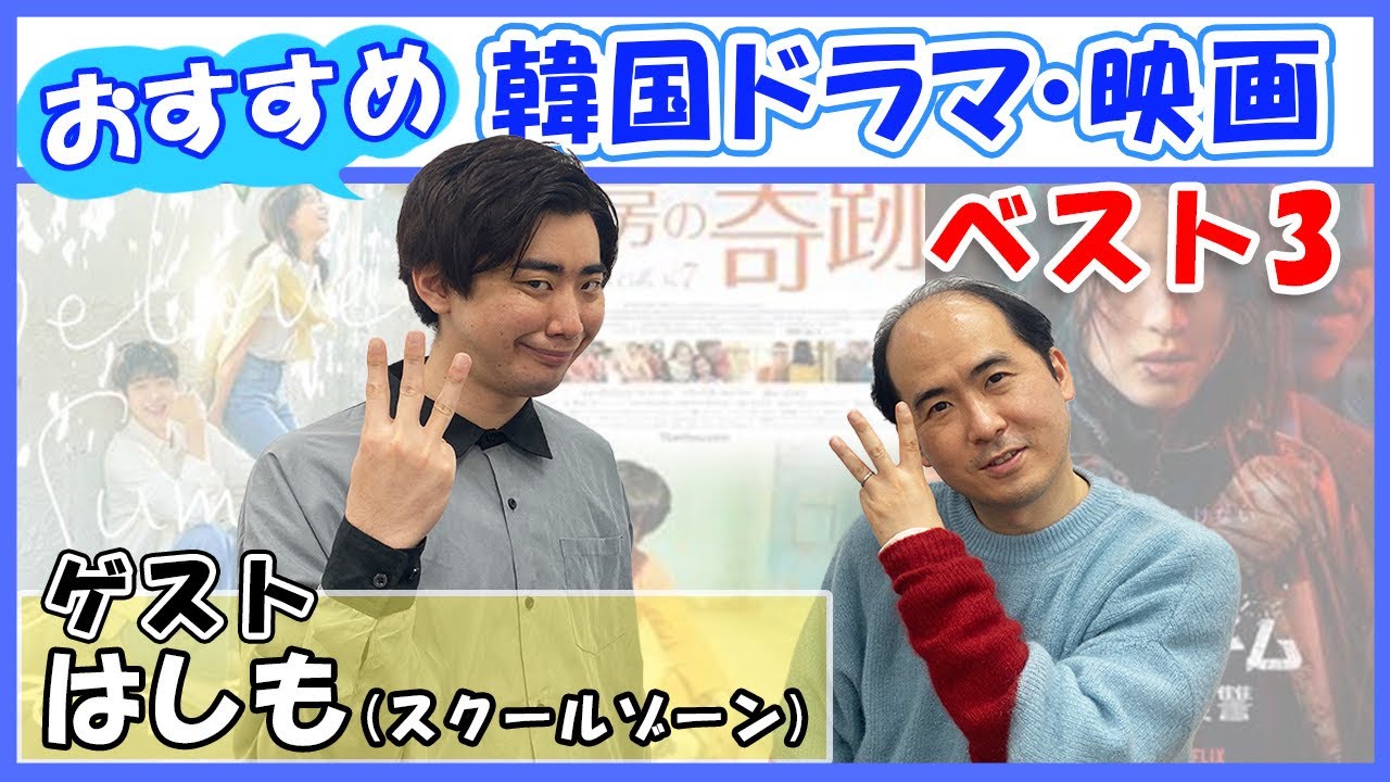 韓国大好き芸人がオススメする『韓流ドラマ•映画 ベスト3』