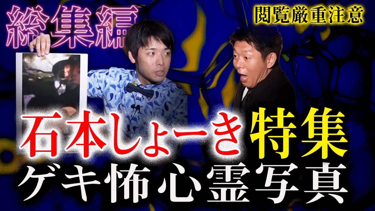 【総集編1時間36分】閲覧厳重注意 ゲキ怖心霊写真『島田秀平のお怪談巡り』