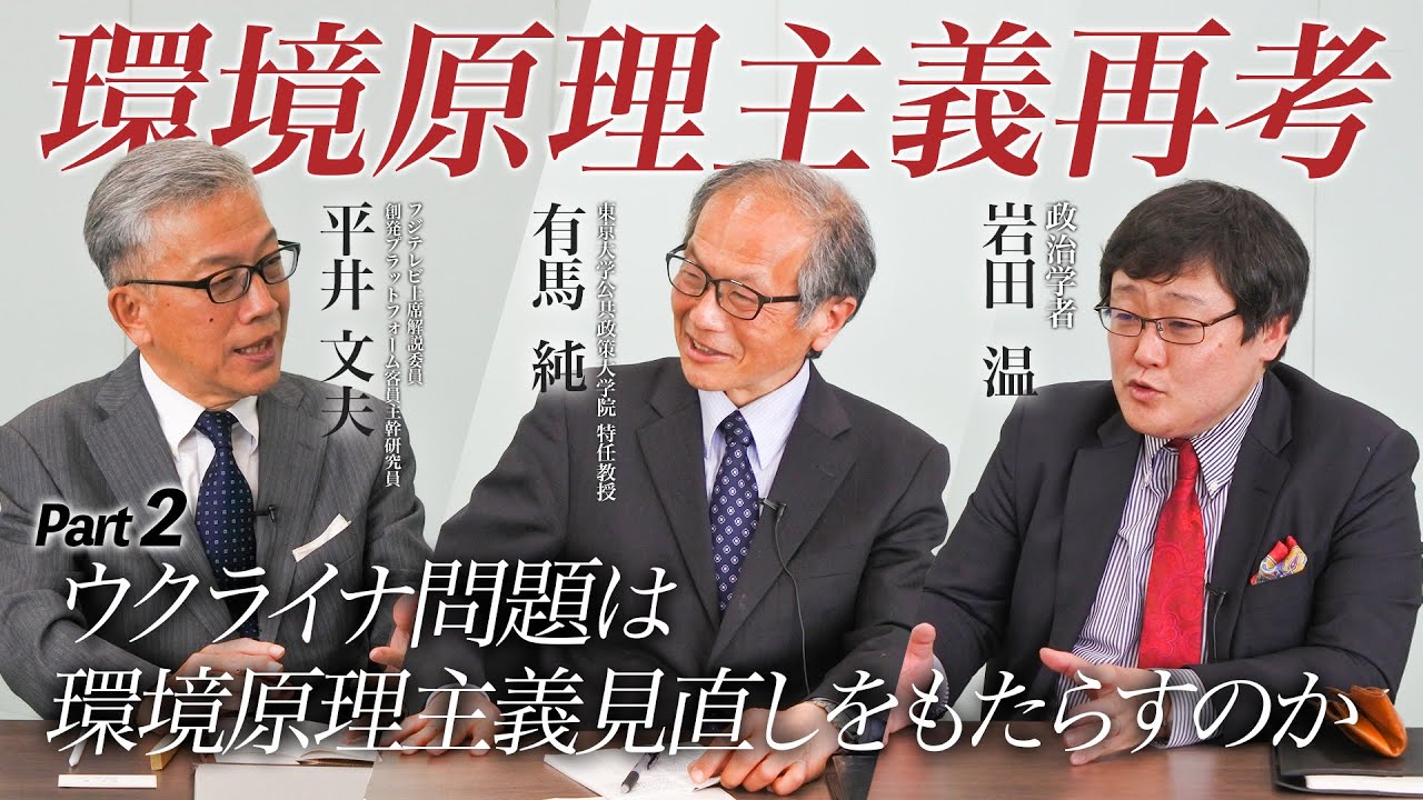 【岩田温チャンネルコラボ】環境原理主義再考！！Part2「ウクライナ問題は環境原理主義見直しをもたらすか？」