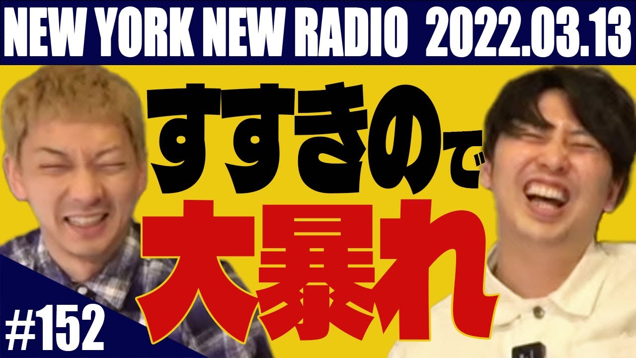 【第152回】ニューヨークのニューラジオ 2022.3.13