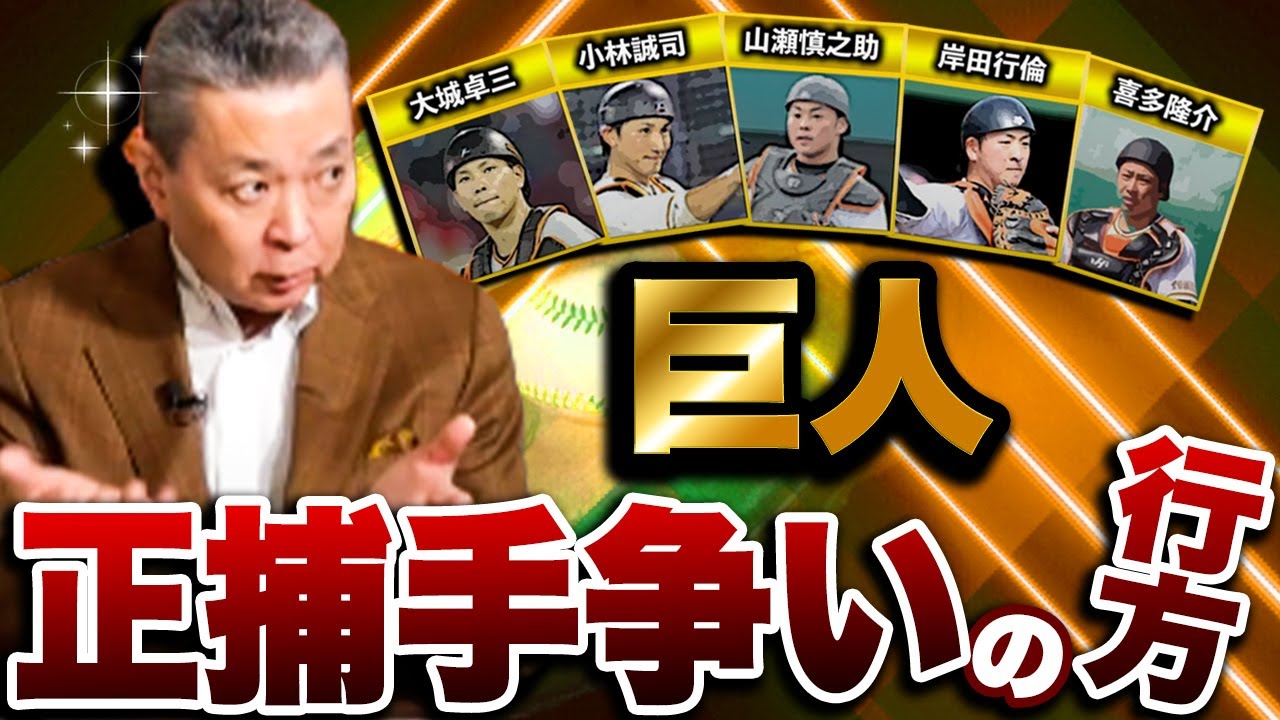 【巨人の正捕手は誰？】大城・小林・岸田・山瀬・喜多！激しい正捕手争いの行方は！？