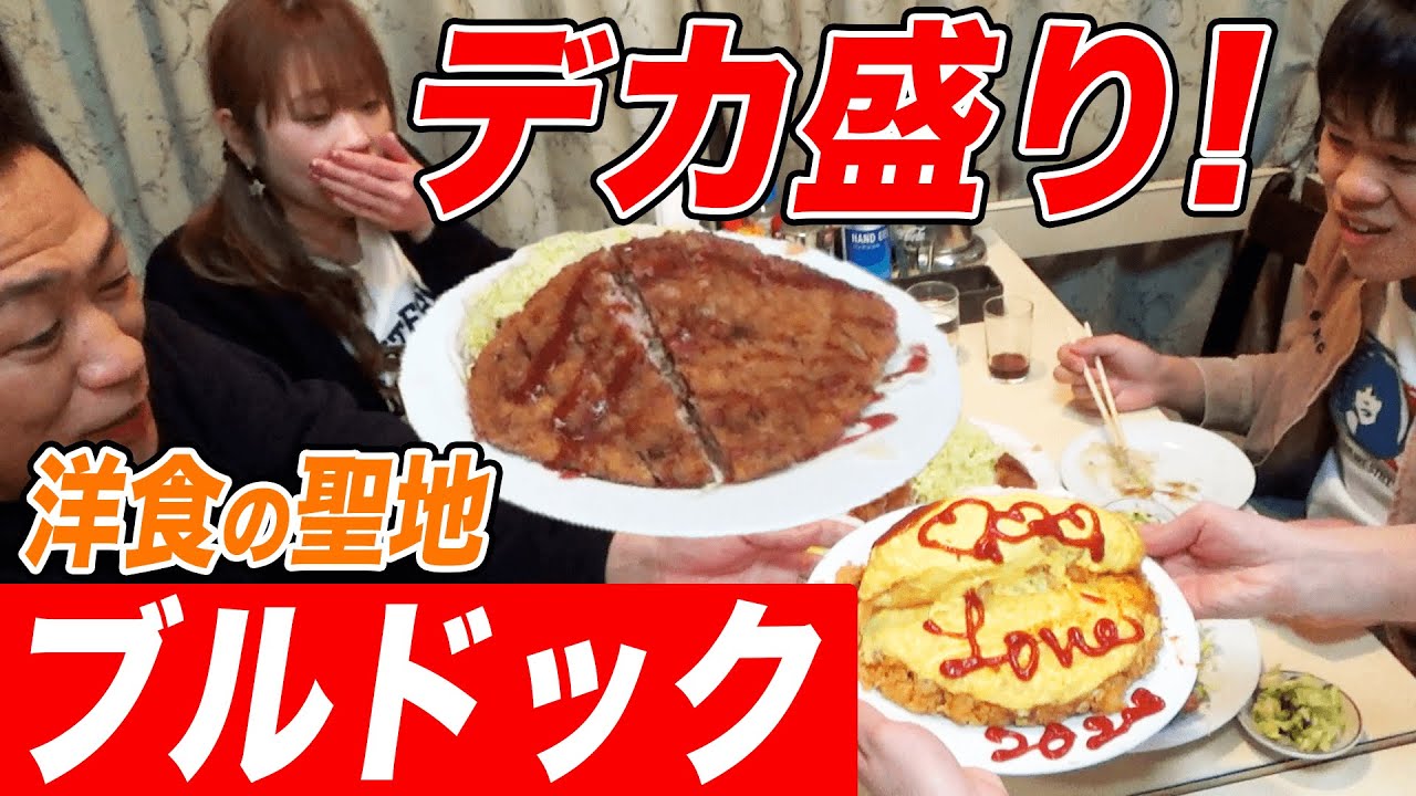 【大食い】🍽家族であの爆食の聖地へ❣️巨大オムライス&ナポリタン&ハンバーグ&ミックスフライＶＳはなわ家【洋食屋さん】【大井町】【ブルドック】【飯テロ】