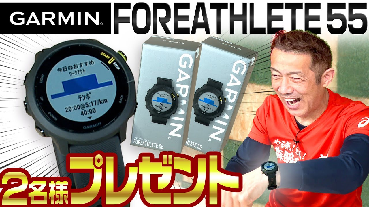 【GARMIN】FOREATHLETE55プレゼント!!