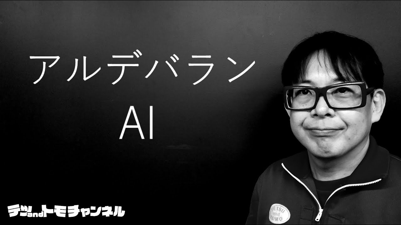 【アルデバラン/AI】アカペラ一発撮り！NHK朝ドラ「カムカムエヴリバディ」主題歌。テツandトモが歌ってみた♯７５。