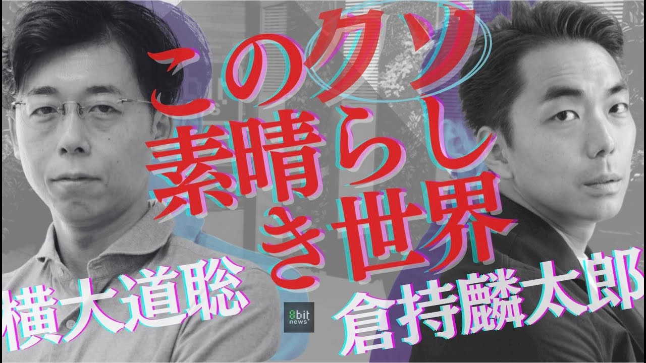 『緊急事態の法と法の緊急事態』倉持麟太郎「#このクソ素晴らしき世界」#42 presented by #8bitNews