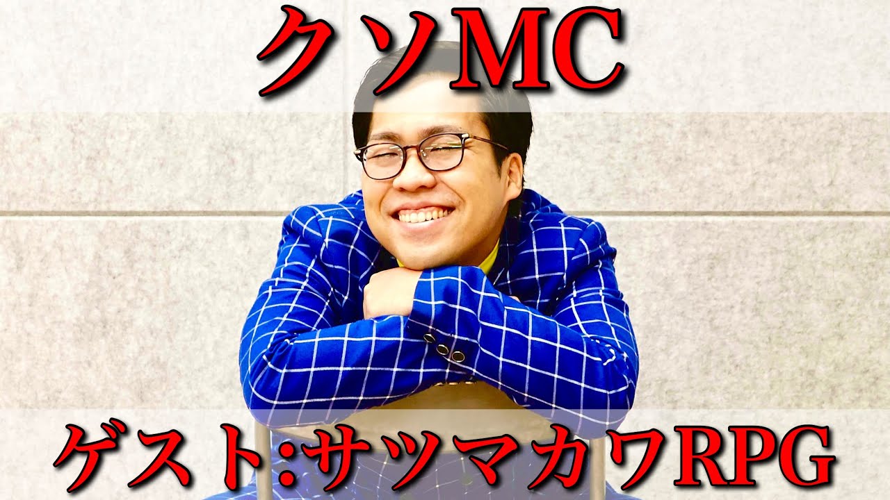 クソMC（ゲスト:サツマカワRPG）