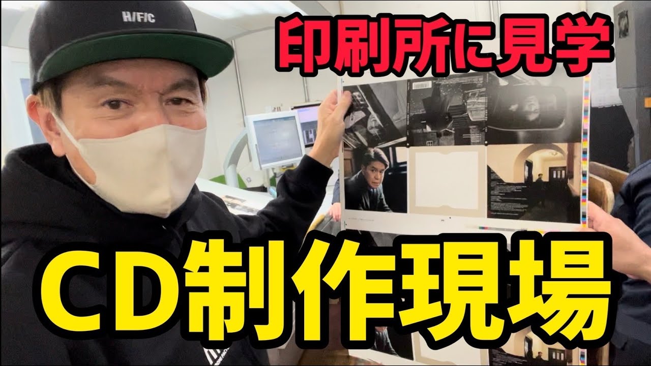 印刷所に見学　CD制作現場！！