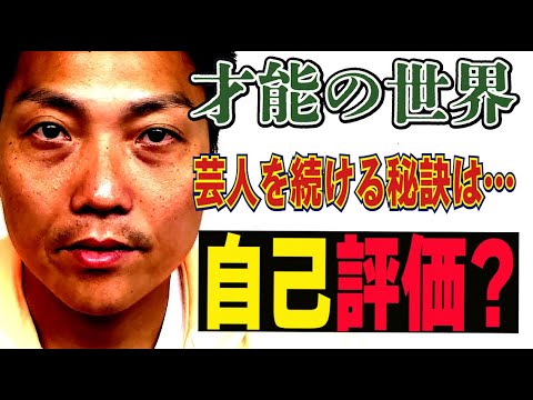 #605 才能の世界！芸人を続けるために大事なのは自己評価! 【サバンナ八木の芸人男塾】