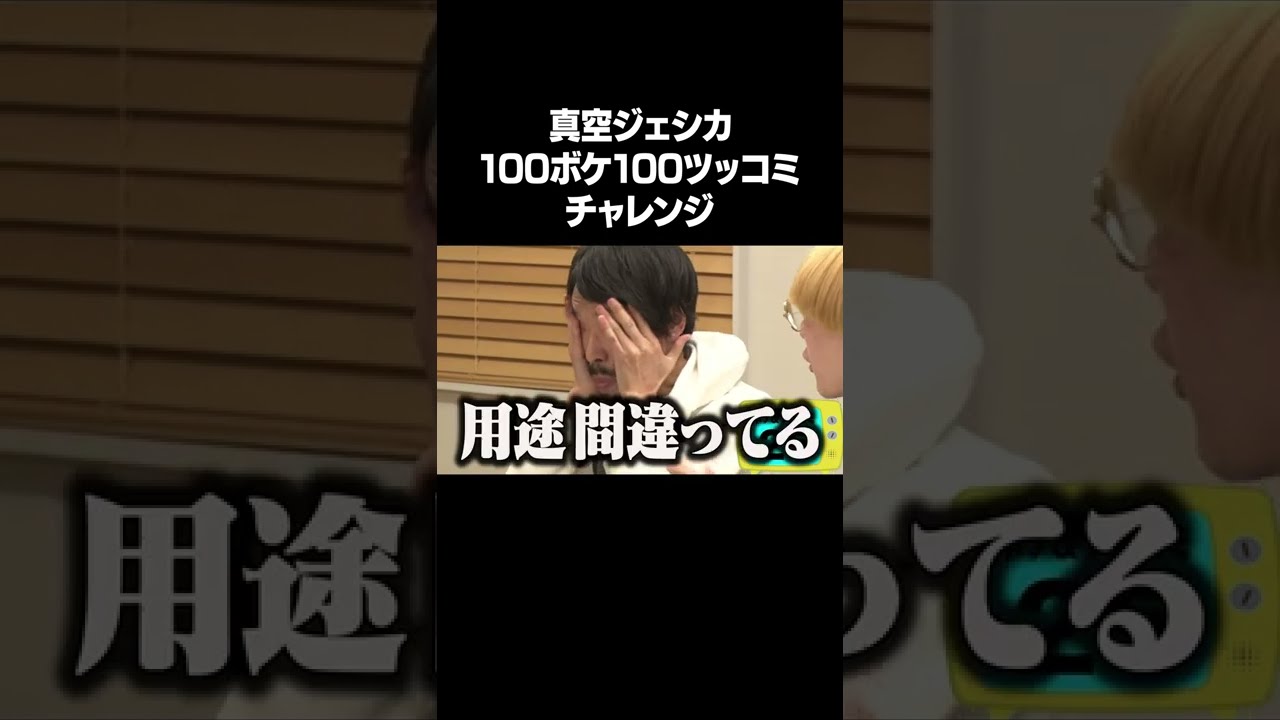 【人気企画】真空ジェシカ100ボケ100ツッコミチャレンジ ！フルバージョンはYouTube本編で！ #NOBROCKTV #佐久間宣行 #真空ジェシカ #sunnyonly1 #shorts