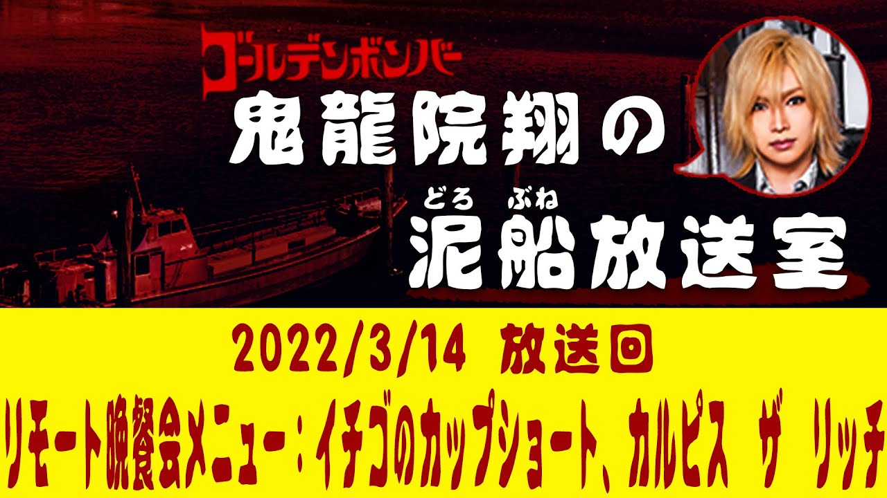 【鬼龍院】3/14ニコニコ生放送「鬼龍院翔の泥船放送室」第62回