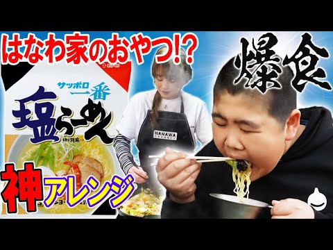 【はなわ家のおやつ】サッポロ一番塩らーめん🍜ママ神アレンジ❣️庭ですする昇利うんまっ！【飯テロ】【モッパン】【あんかけ】【うずらの卵】【きくらげ】【爆食】【シェラカップ】【庭キャンプ】