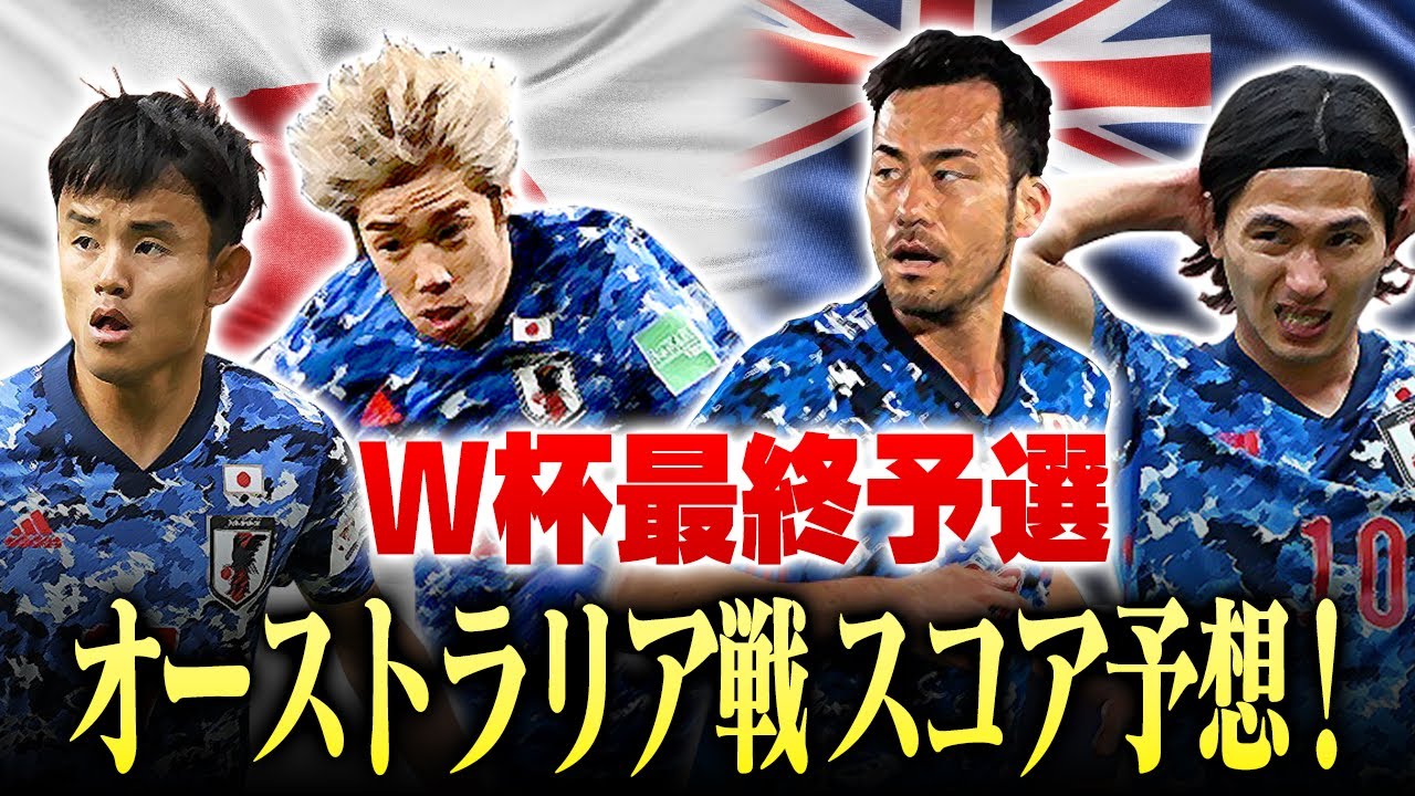 【発表直前！】W杯最終予選 オーストラリア戦のスコア&スタメンを松井が予想！