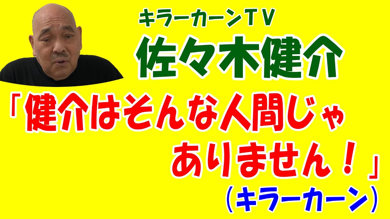 【佐々木健介】「健介はそんな人間じゃありません！」【キラーカーン】