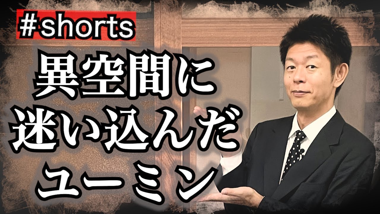 #shorts【怖い話】異空間に迷い込んだユーミンさん『島田秀平のお怪談巡り』