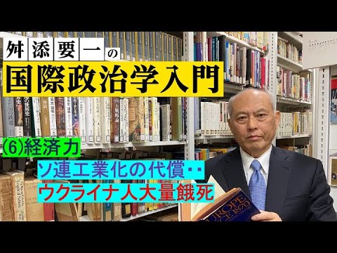 舛添要一の国際政治学入門（6）経済力：ソ連工業化の代償・・ウクライナ人大量餓死