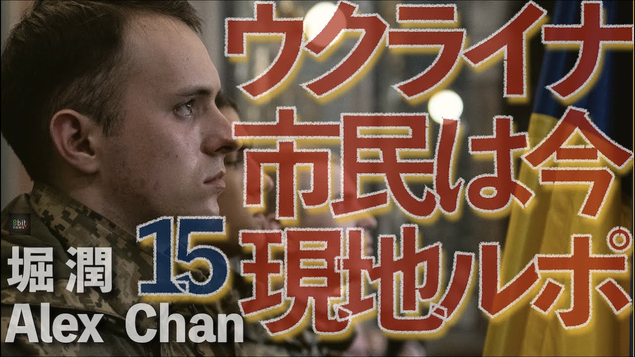 【軍葬、そして最前線へ】ウクライナ国外避難300万人　一方最前線に戻る人たちも　兵士の軍葬、そして西部リヴィウの今　Alex Chanが現地ルポ