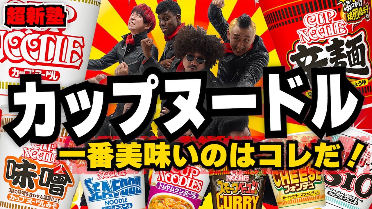 カップヌードルの中から、No.1が決定！！意外にもこの味がナンバーワン！？