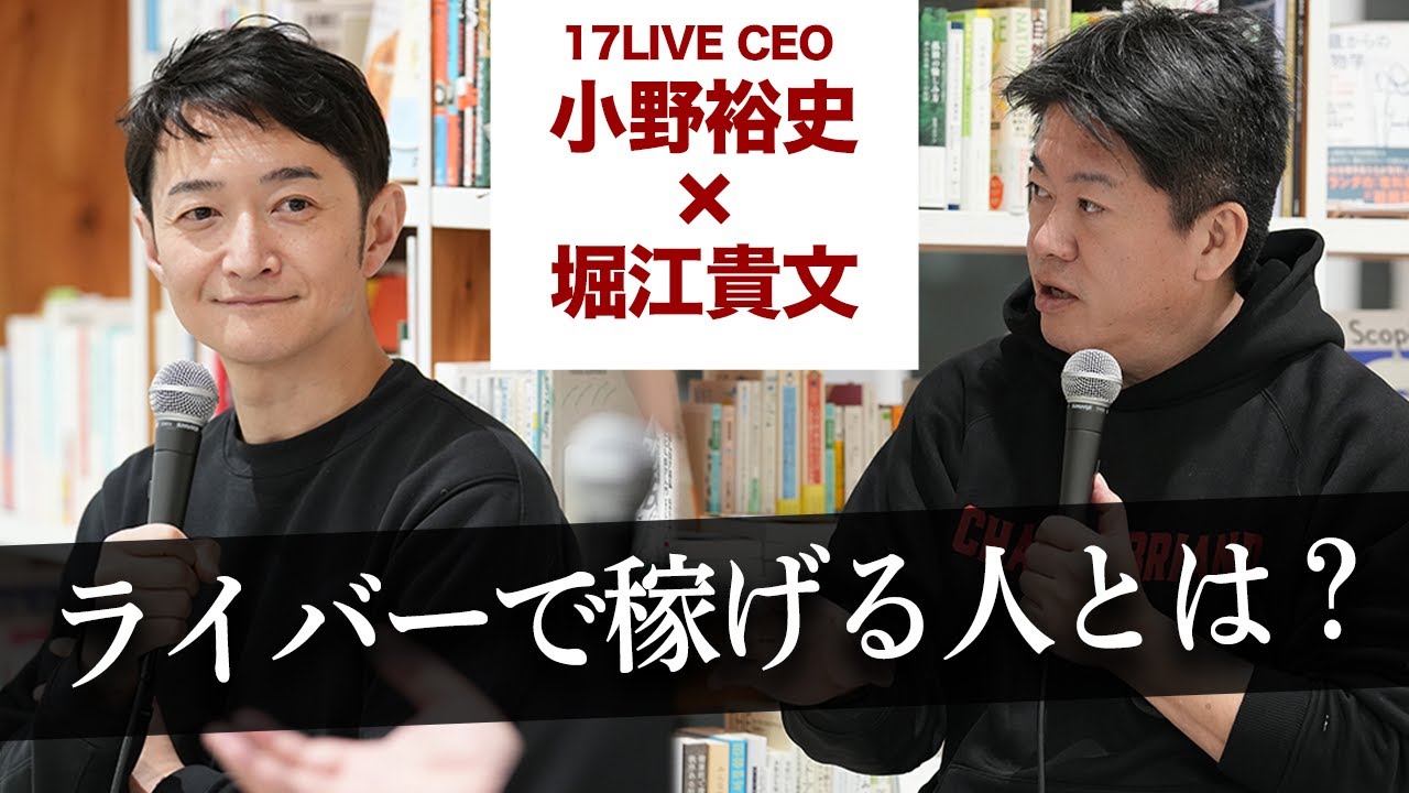 コロナ禍でライブ配信が急成長！「17LIVE」立ち上げの裏話を聞く【小野裕史×堀江貴文】