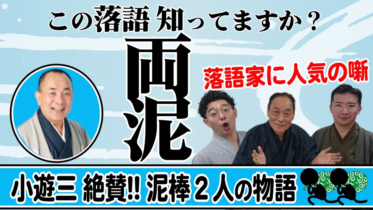 小遊三も絶賛する泥棒の噺「両泥」