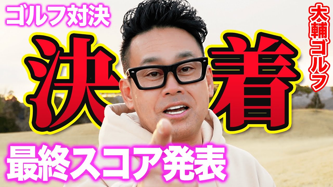 【まさかの結末】宮川大輔、遂に100切り達成か！？最終ホールで見せた奇跡の追い上げ！