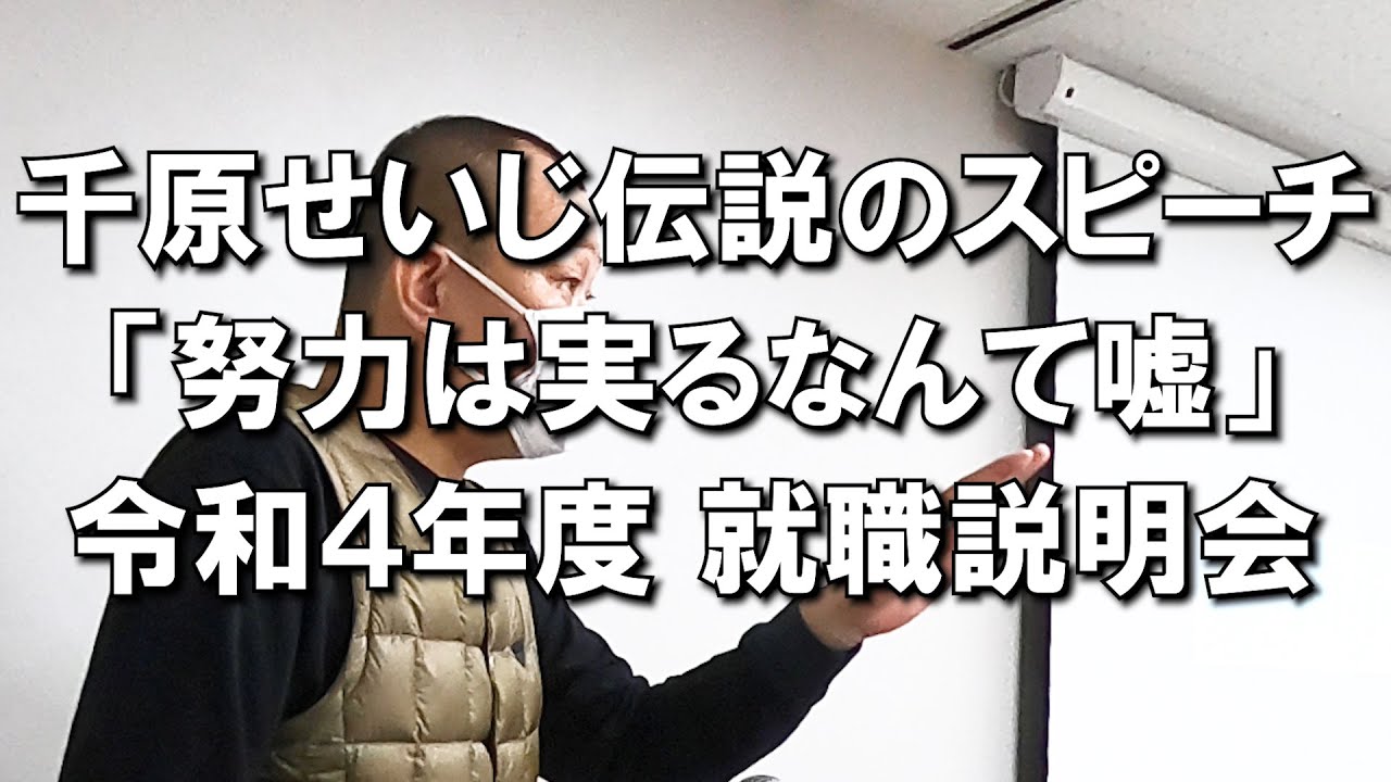 #108 千原せいじ伝説のスピーチ「努力は実るなんて嘘」令和４年度 就職説明会