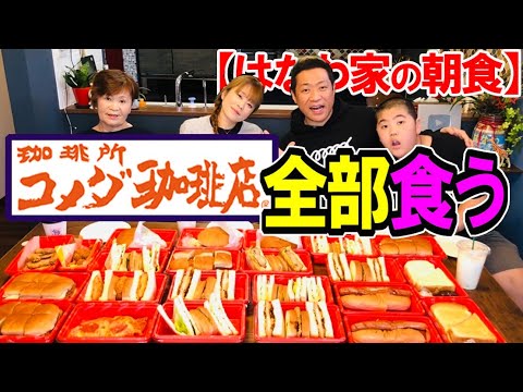 【今、超人気！】🌭コメダ珈琲☕️テイクアウト全種類爆買い🍔家族で爆食！【飯テロ】【朝食】【朝ごはん】【本格ホットサンド】【トースト】【チリドッグ】