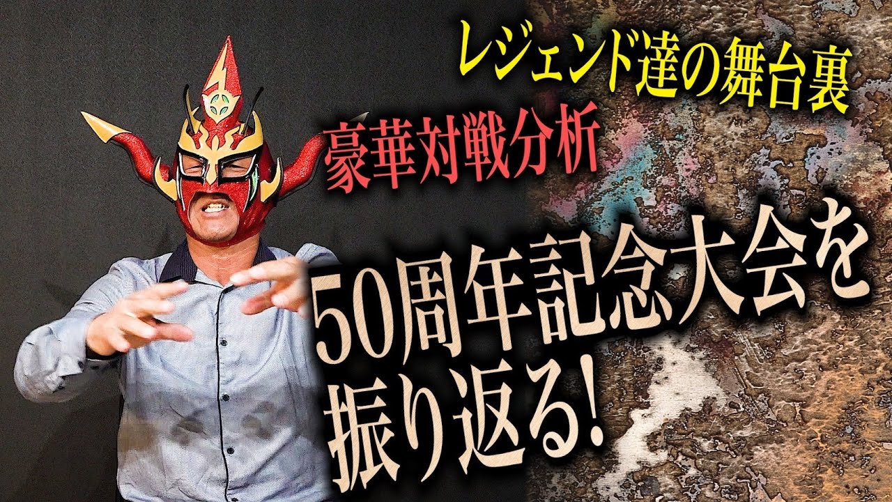 【レジェンド達の密談】50周年記念大会の舞台裏でレジェンド達が語り合っていたその内容とは？