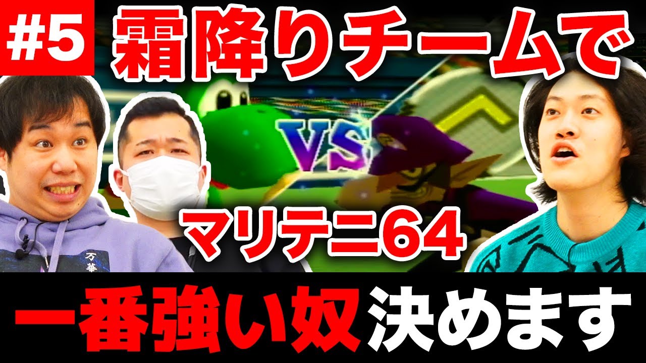 【マリテニ64】霜降りチームで一番強いのは誰なのか番付決定!! 高森マネのありえない発言に粗品せいや爆笑!?【霜降り明星】