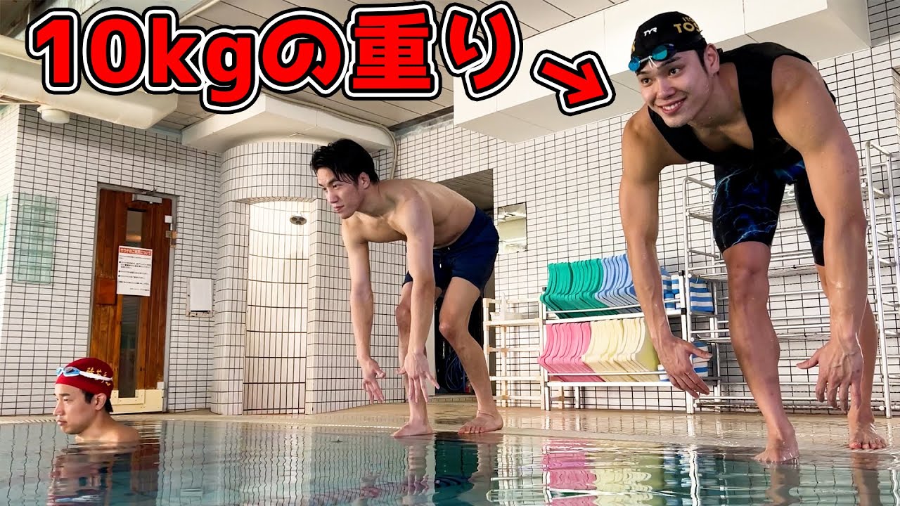 元水泳部の朝倉海と10キロ背負った日本記録保持者どっちが速いのか