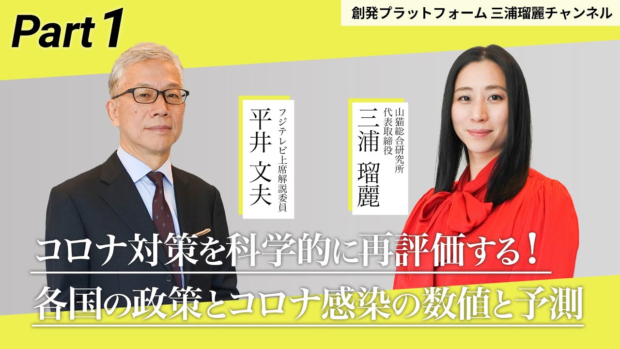 三浦瑠麗チャンネル「コロナ対策」を科学的に再評価する！Part1「各国の政策とコロナ感染の数値と予測」 #三浦瑠麗 #平井文夫