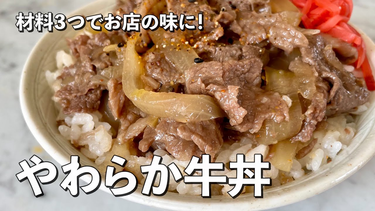 材料3つでお店の味に！牛肉がトロットロやわらか！超王道牛丼の作り方