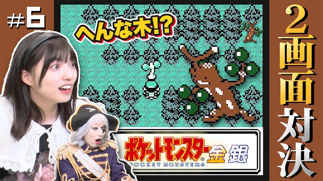 【ポケモン金銀 #6】この木…何の木？へんな木です！？見た目で判断した天罰？ 編【2画面対決】