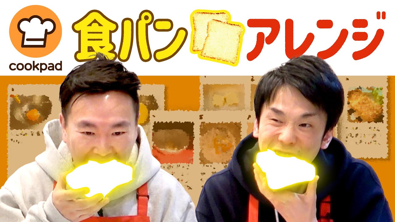 【食パンアレンジ】かまいたちがクックパッドで気になる食パンレシピに挑戦！