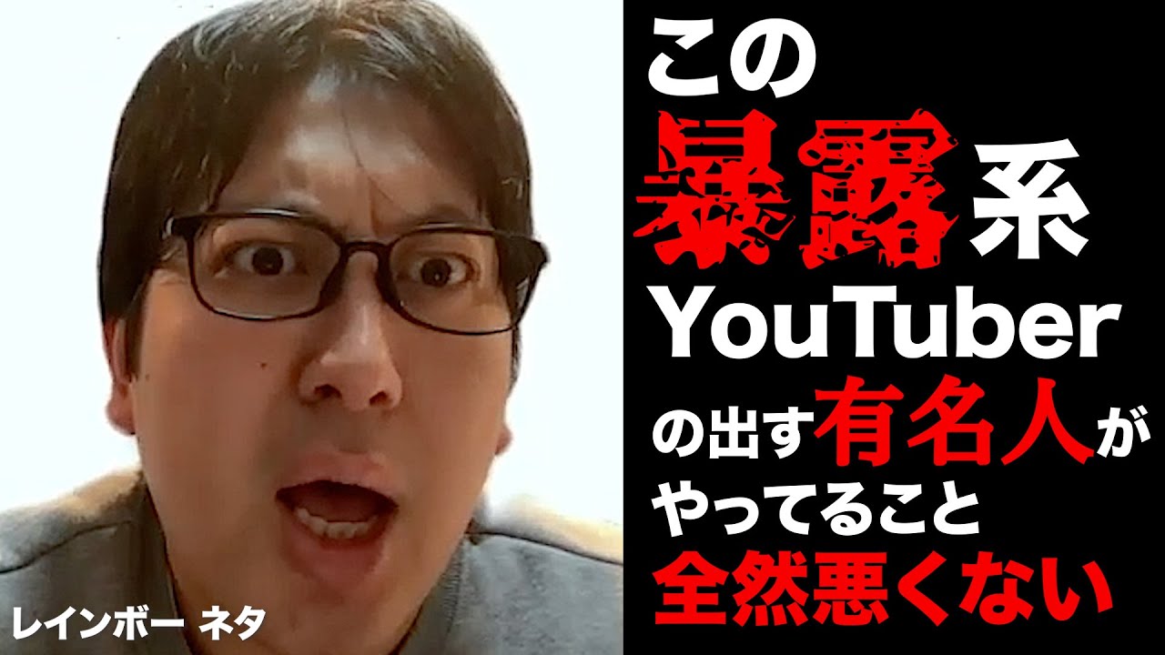 【コント】この暴露系YouTuberの出す有名人がやってること全然悪くない