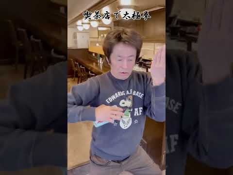 喫茶店で太極拳 #shorts