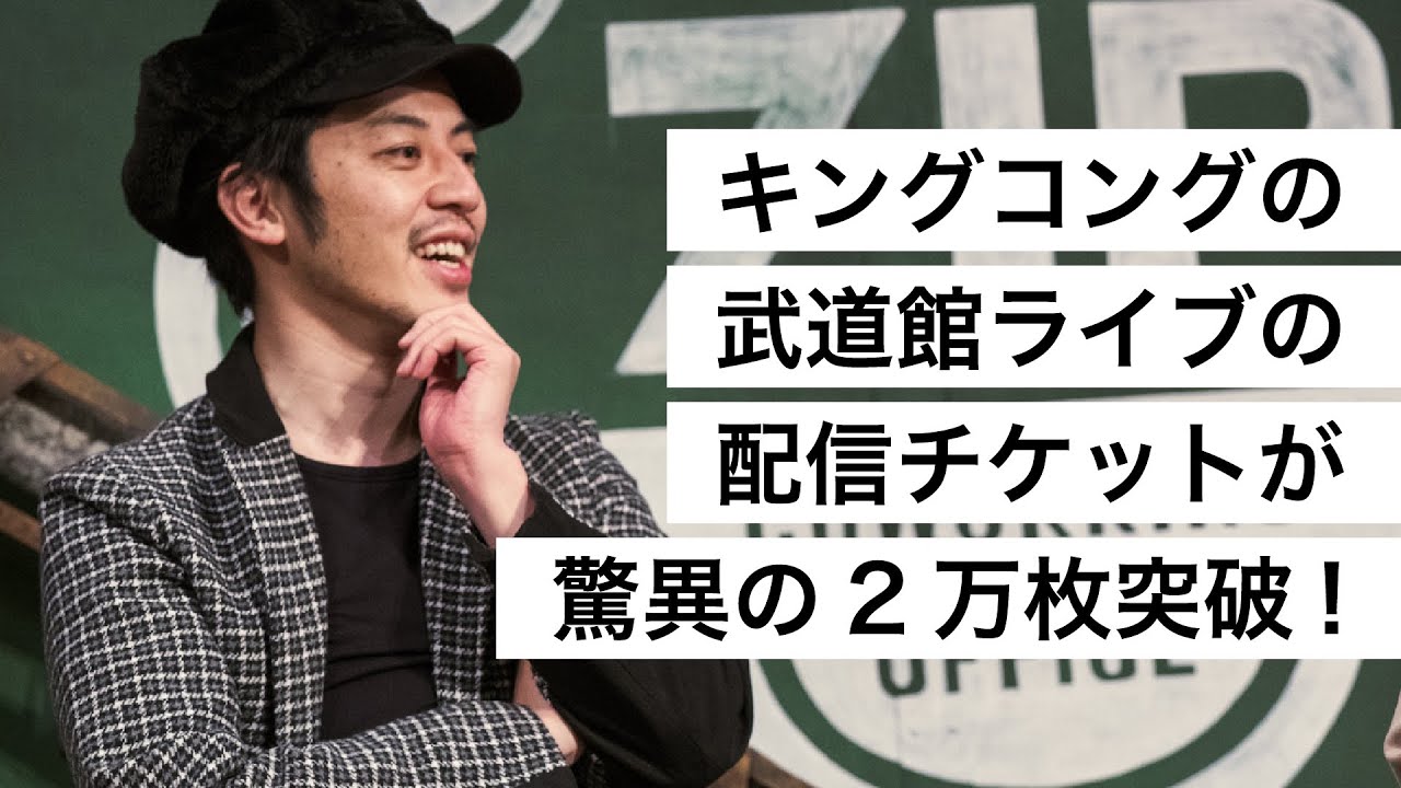 キングコングの武道館ライブの配信チケットが驚異の2万枚突破！-西野亮廣