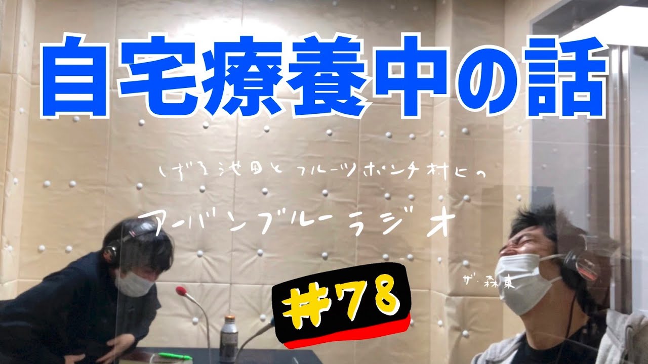 しずる池田とフルーツポンチ村上のアーバンブルーラジオ「自宅療養中の話」の回