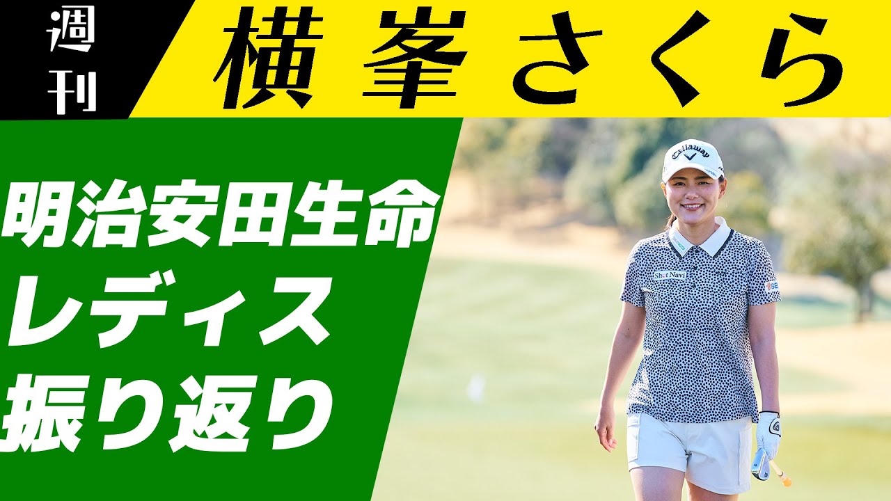 ［JLPGA］明治安田生命レディスヨコハマタイヤゴルフトーナメント振り返ります！【週刊横峯さくら＃３】