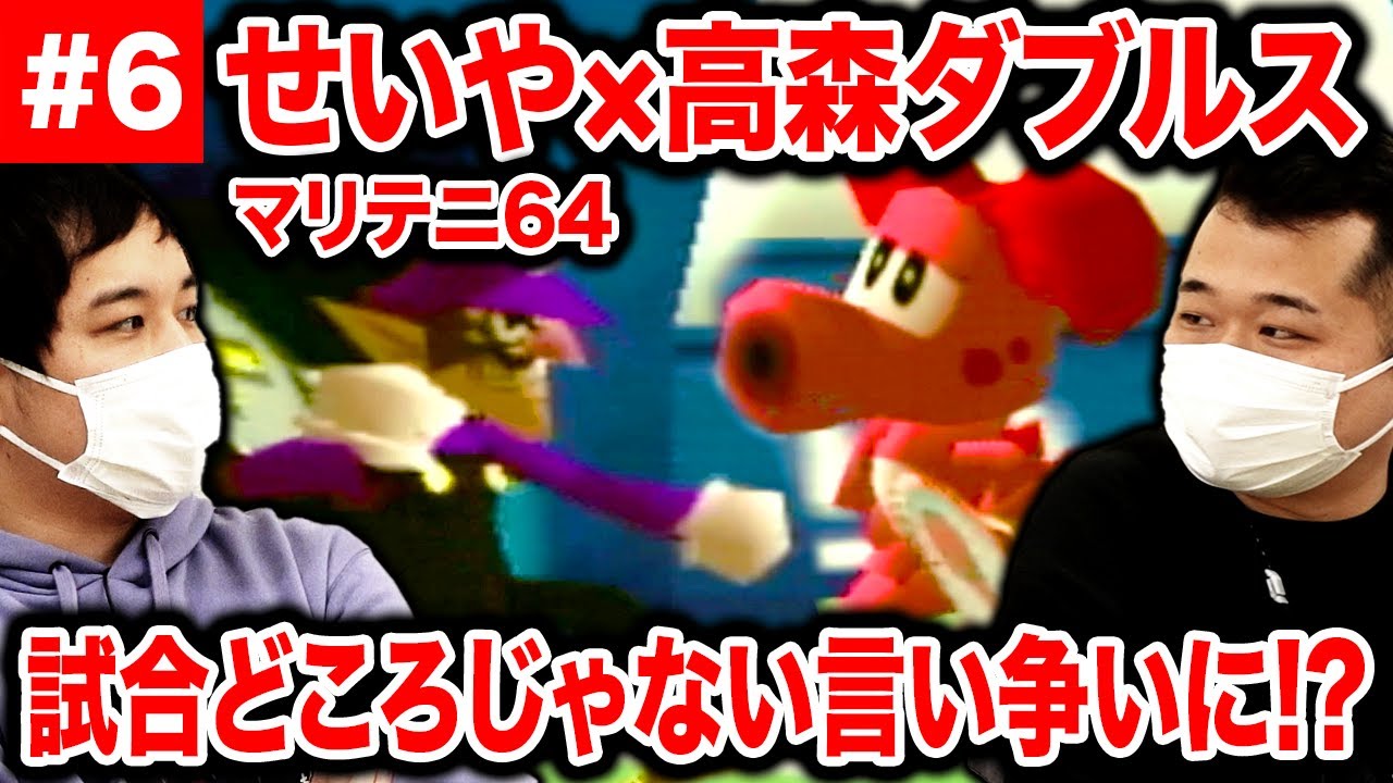 【マリテニ64】せいや×高森マネダブルスで最強COM倒せるか!? 試合どころじゃない言い争いに!?【霜降り明星】