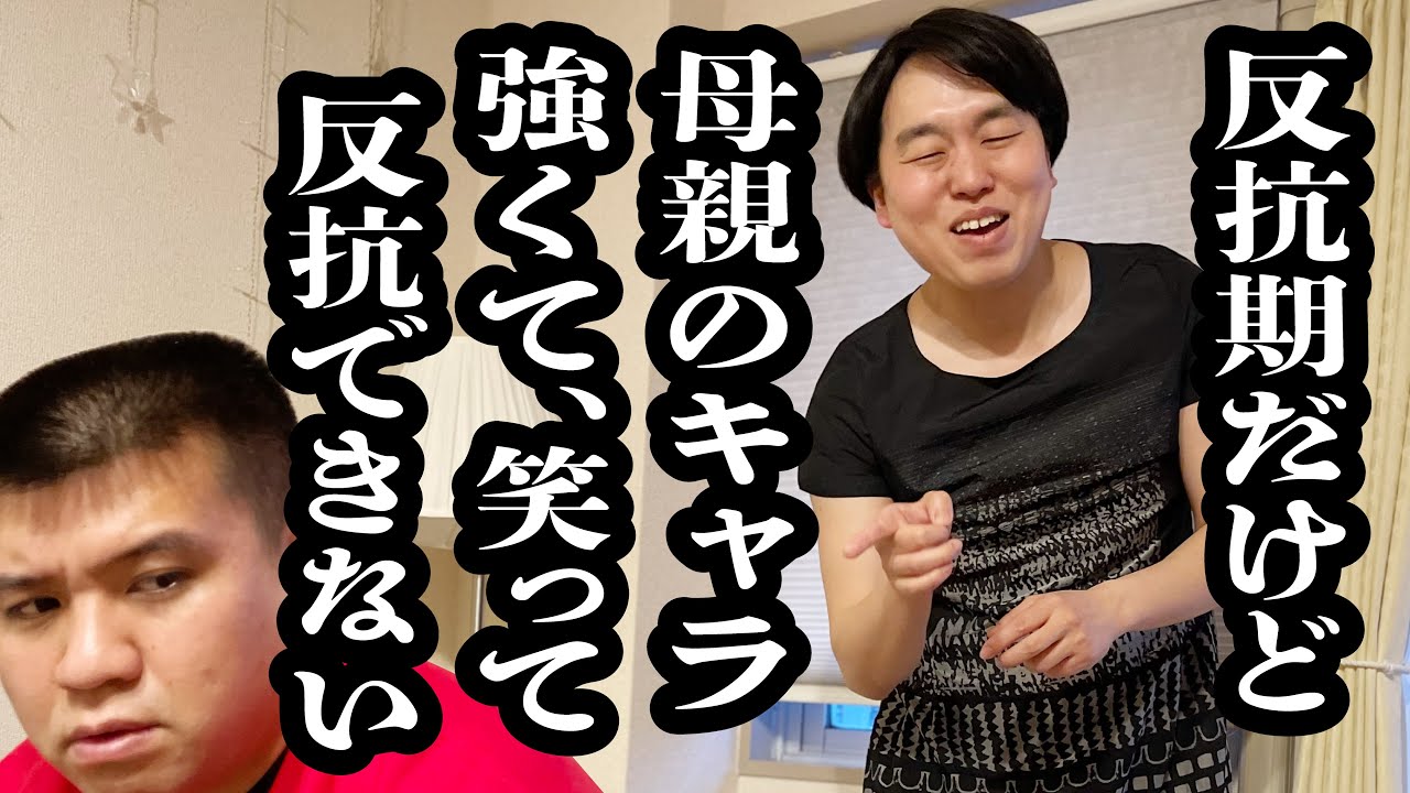 反抗期の息子に構って欲しくて芸披露する母【ジェラードン】