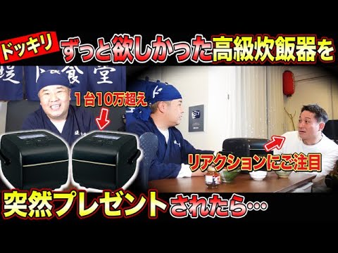 【ドッキリ】食堂スタッフに欲しかった高級炊飯器を突然プレゼントしたらどんなリアクションをする？