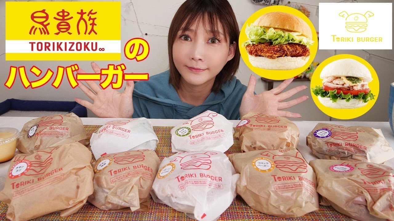 【大食い】鳥貴族のハンバーガー！全10種類を食べる！！[トリキバーガー]焼鳥バーガー ・つくねチーズバーガー・サラダチキンバーガー・ヤンニョムチキンバーガー・トリコロバーガーetc…【木下ゆうか】