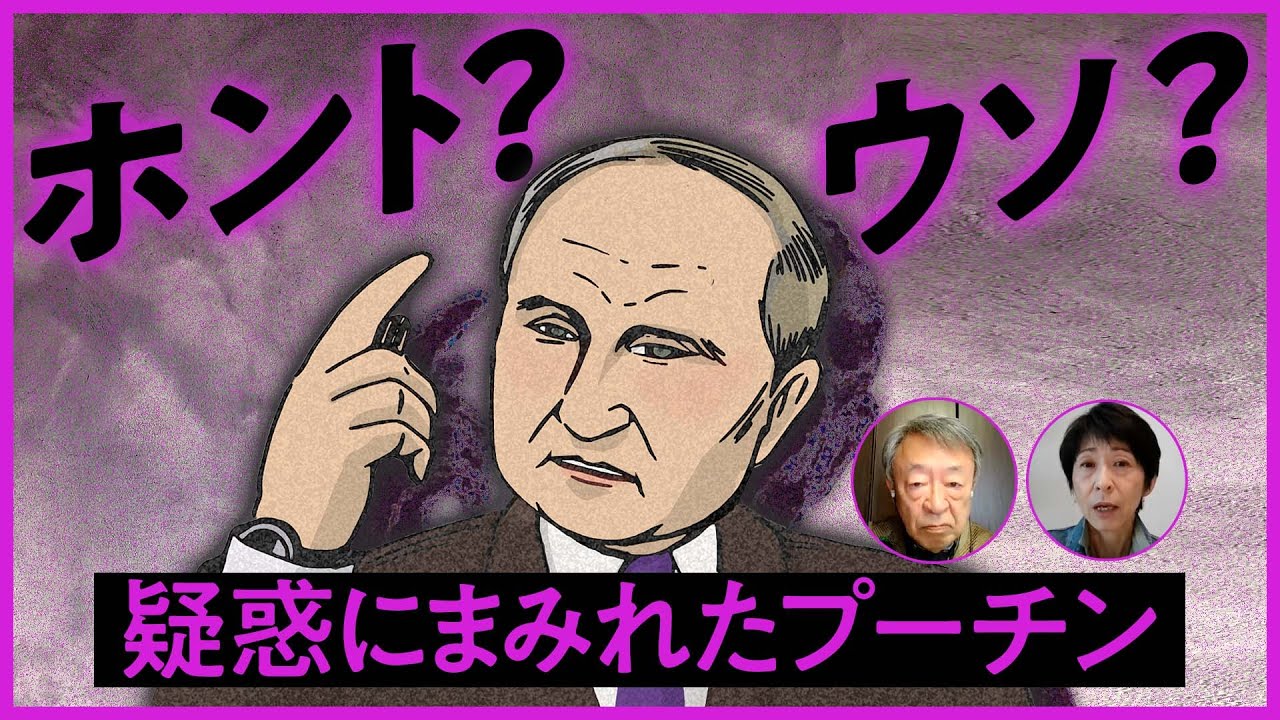 プーチンはもう死んでいる！？自作自演テロで大統領に！？知る人ぞ知る“驚きの疑惑”を解説【ロシアとウクライナ】