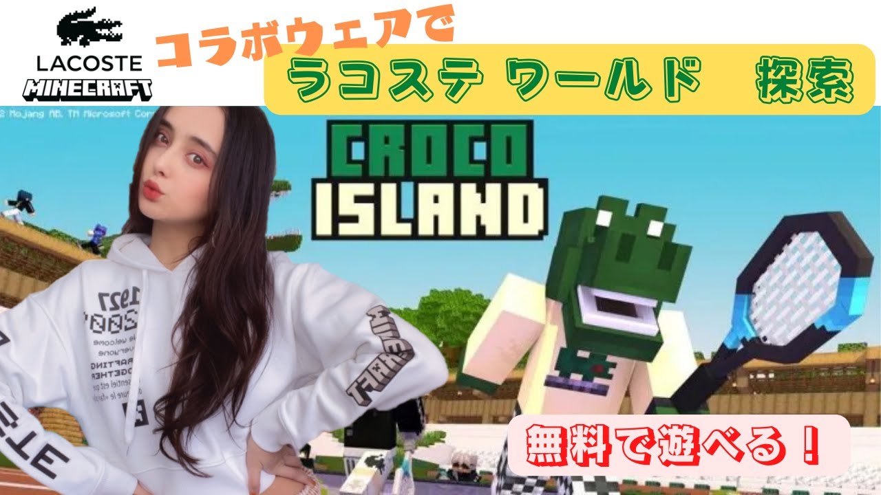 【生配信】LACOSTE × MINECRAFT