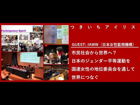 つきいちアイリス「市民社会から世界へ？日本のジェンダー平等運動を国連女性の地位委員会を通して世界につなぐ　恵比寿新聞の「LOCAL NEWS JAPAN」P#8bitNews​ #8