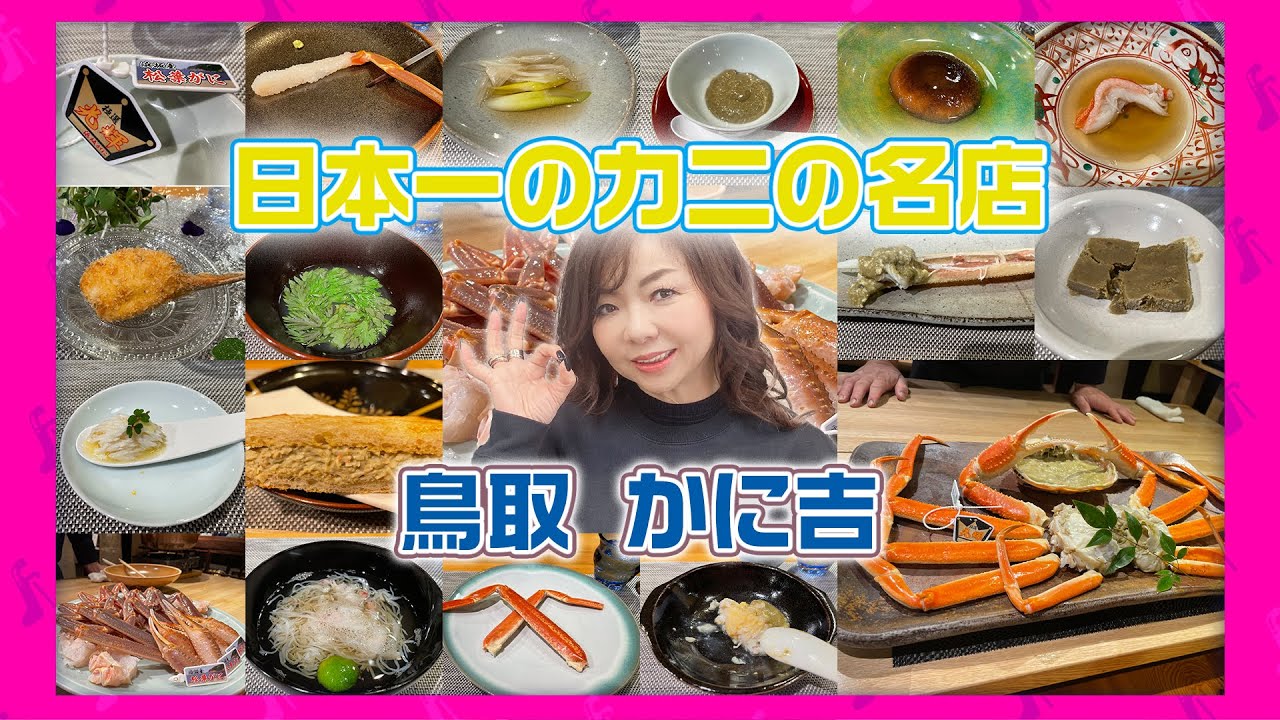 #194【美味しすぎる・・・】日本中のカニ好きが１度は訪れたい鳥取の「かに吉」さんに行ってきたら・・・カニの概念が変わった！！！