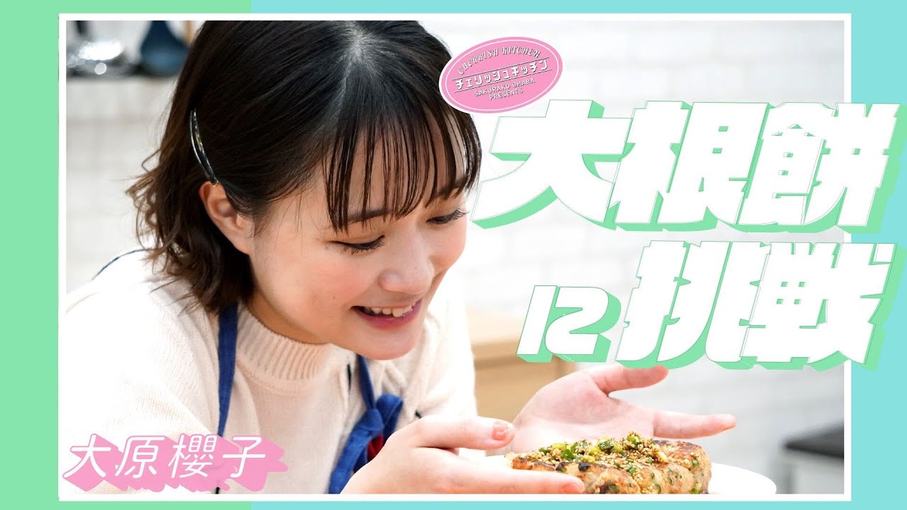 【料理】大原櫻子が作る、もっちり食感の「大根餅」【DELISH KITCHEN 】