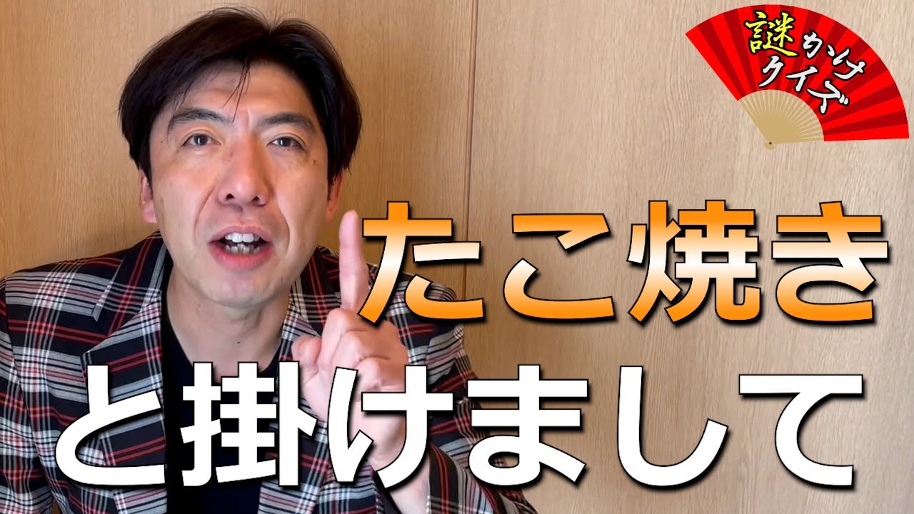 謎かけクイズ「たこ焼き」